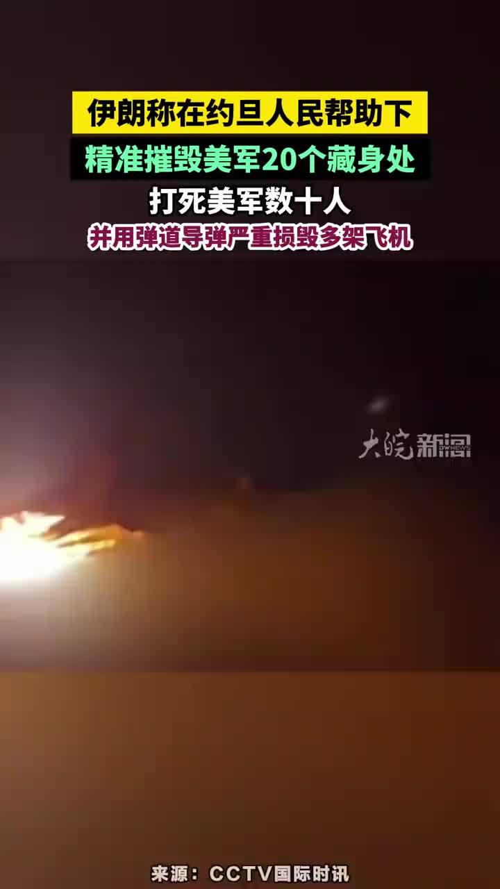 伊朗称在约旦人民帮助下，精准摧毁美军20个藏身处，打死美军数十人，并用弹道导弹严重损毁多架飞机#伊朗袭击约旦美军