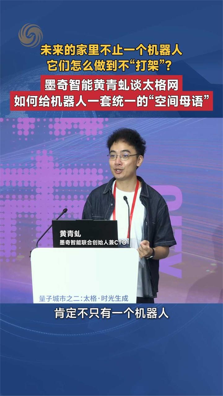 家用机器人如何避免打架？墨奇智能黄青虬谈机器人“空间母语”