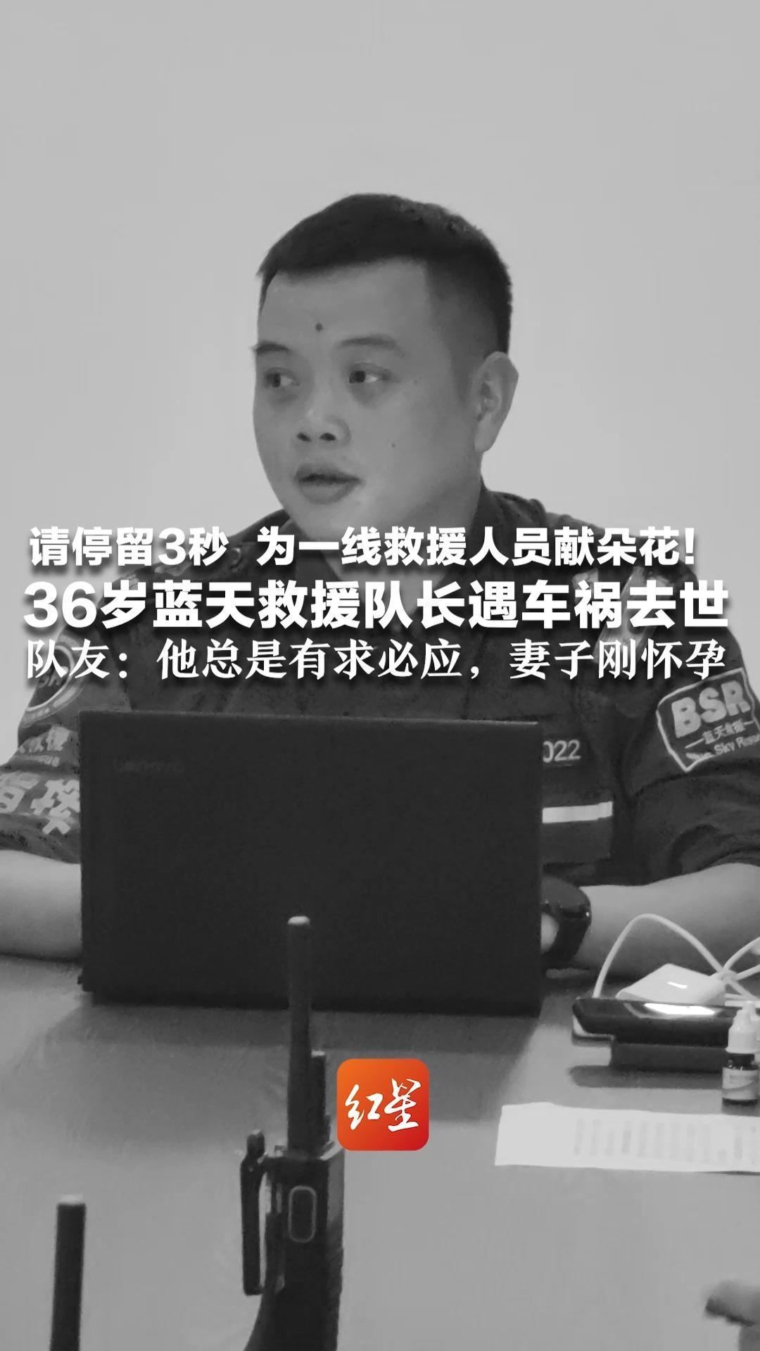 请停留3秒  为一线救援人员献朵花！36岁蓝天救援队长遇车祸去世  200多次救援冲锋在前 队友：他总是有求必应，妻子刚怀孕