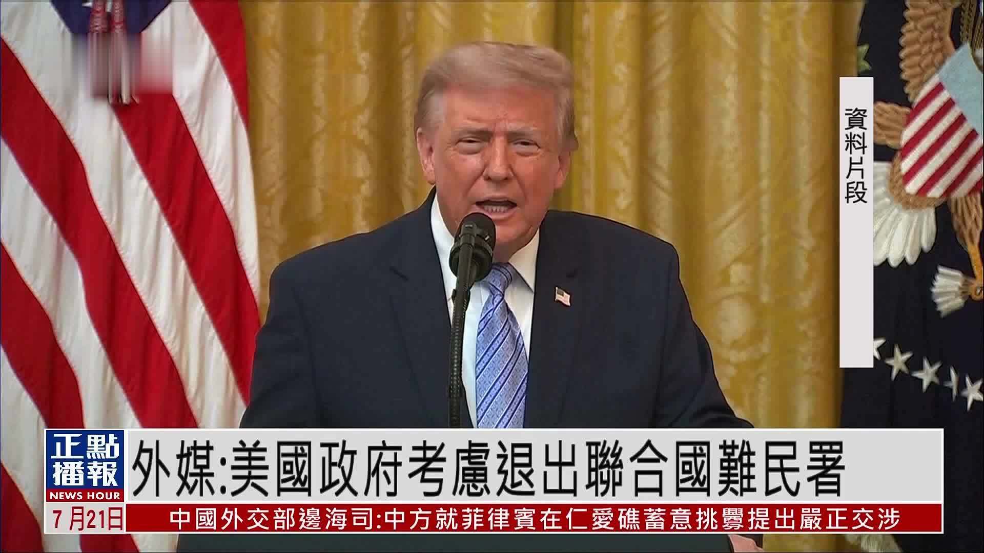 外媒：美国政府考虑退出联合国难民署