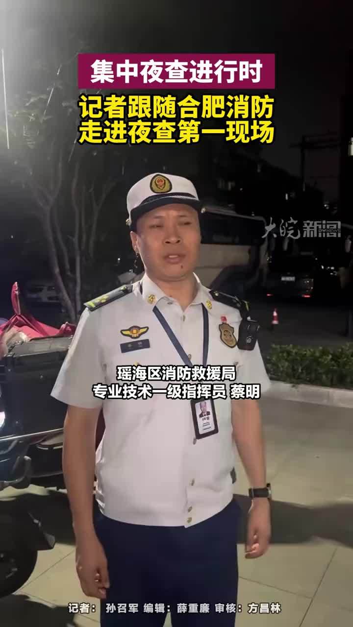 集中夜查进行时，记者跟随合肥消防走进夜查第一现场#合肥本地 为进一步强化电动自行车“进楼入户”防范管理，畅通消防通道，切实筑牢社会面火灾防控屏障，全力保障人民群众生命财产安全，7月20日晚，合肥市消防