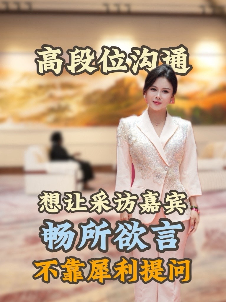 对话各国政要后，我懂了顶级沟通的真相 做国际高端访谈这么多年，我终于悟透：真正的高阶沟通，从不是靠犀利话术或强势博弈。反而那些能让政要和领袖们敞开心扉的时刻，都藏在温情破冰、以礼交心和共情待人里。原来