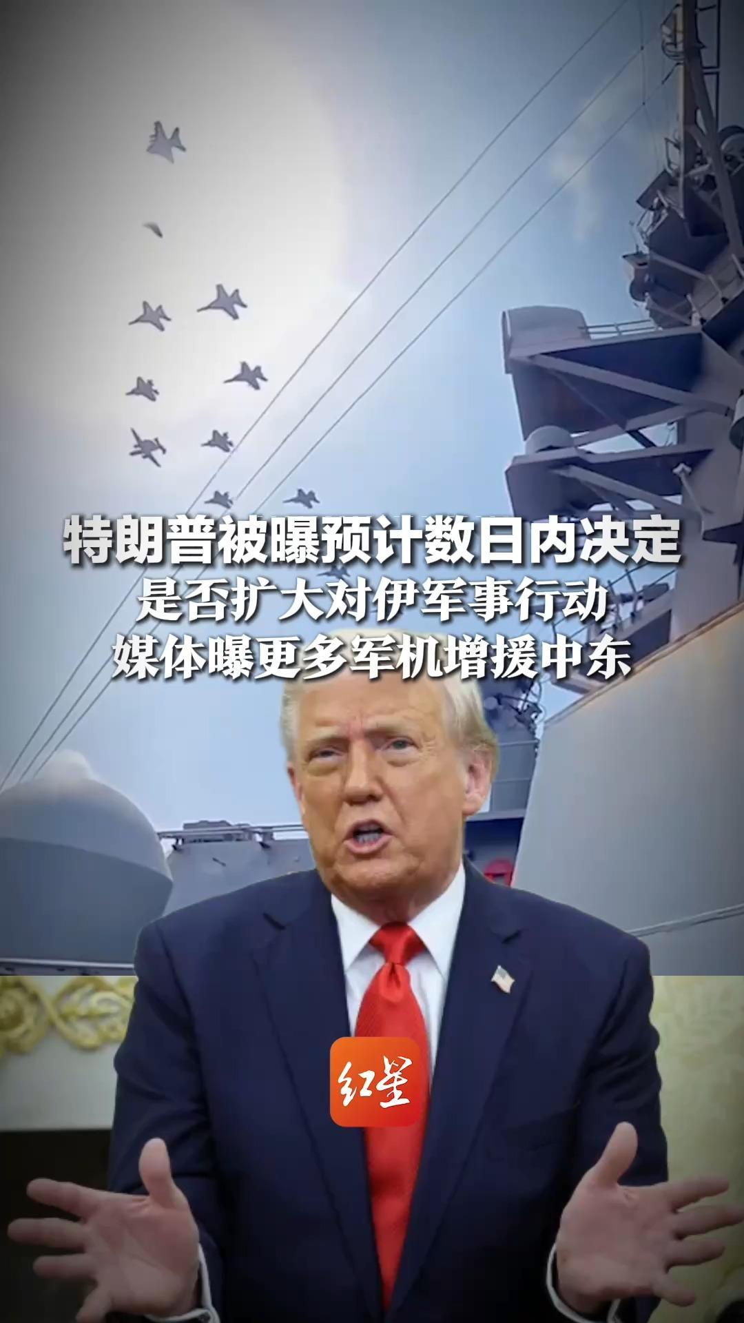 特朗普被曝预计数日内决定，是否扩大对伊军事行动，媒体曝更多军机增援中东，美官员：“预备性”部署，等待最终决定