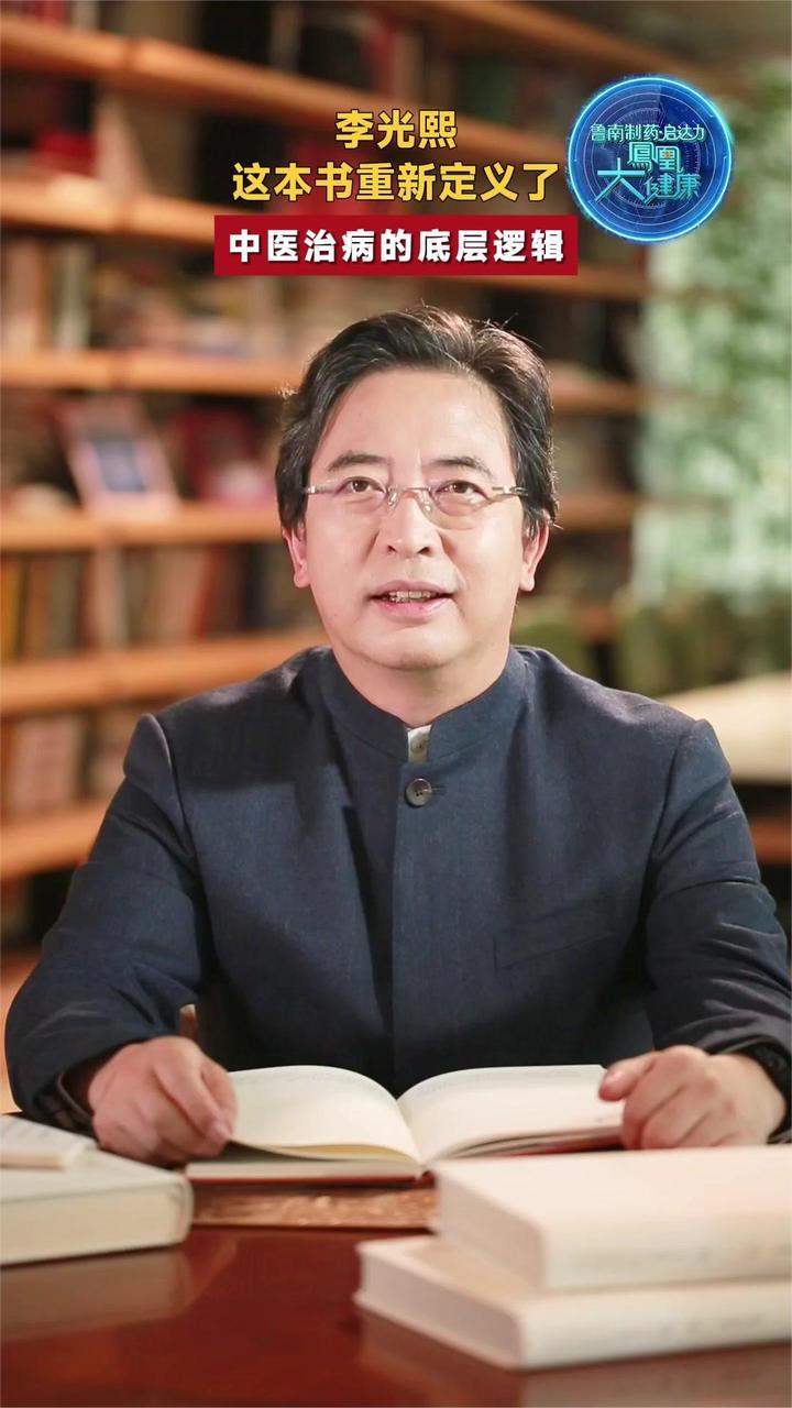 李光熙：这本书重新定义了 中医治病的底层逻辑