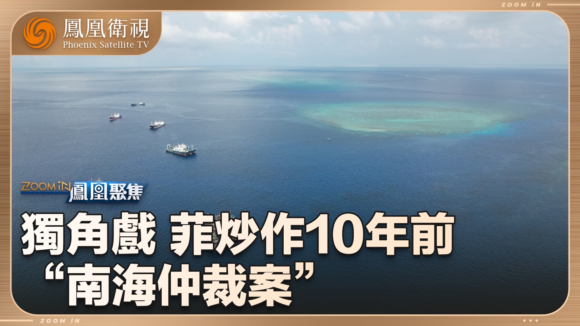 独角戏！菲炒作十年前“南海仲裁案”