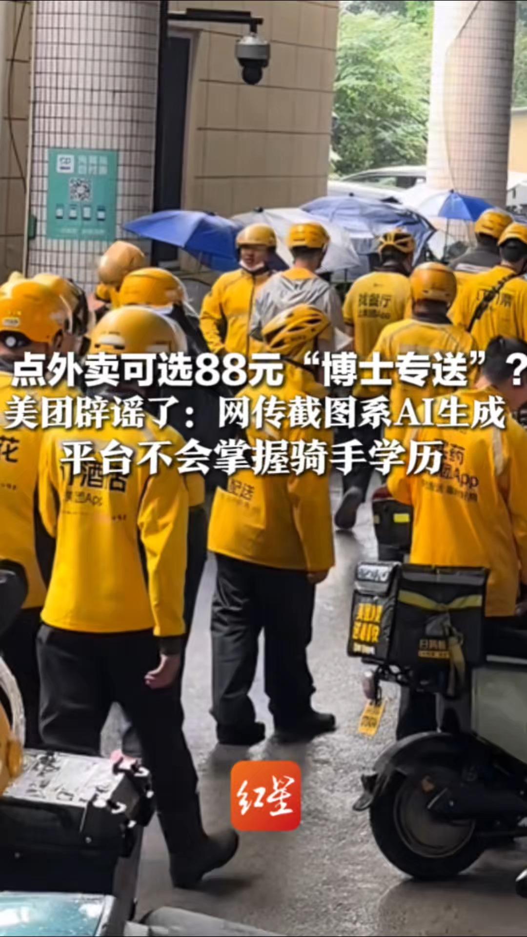 点外卖可选88元“博士专送”？美团辟谣了：网传截图系AI生成 平台不会掌握骑手学历