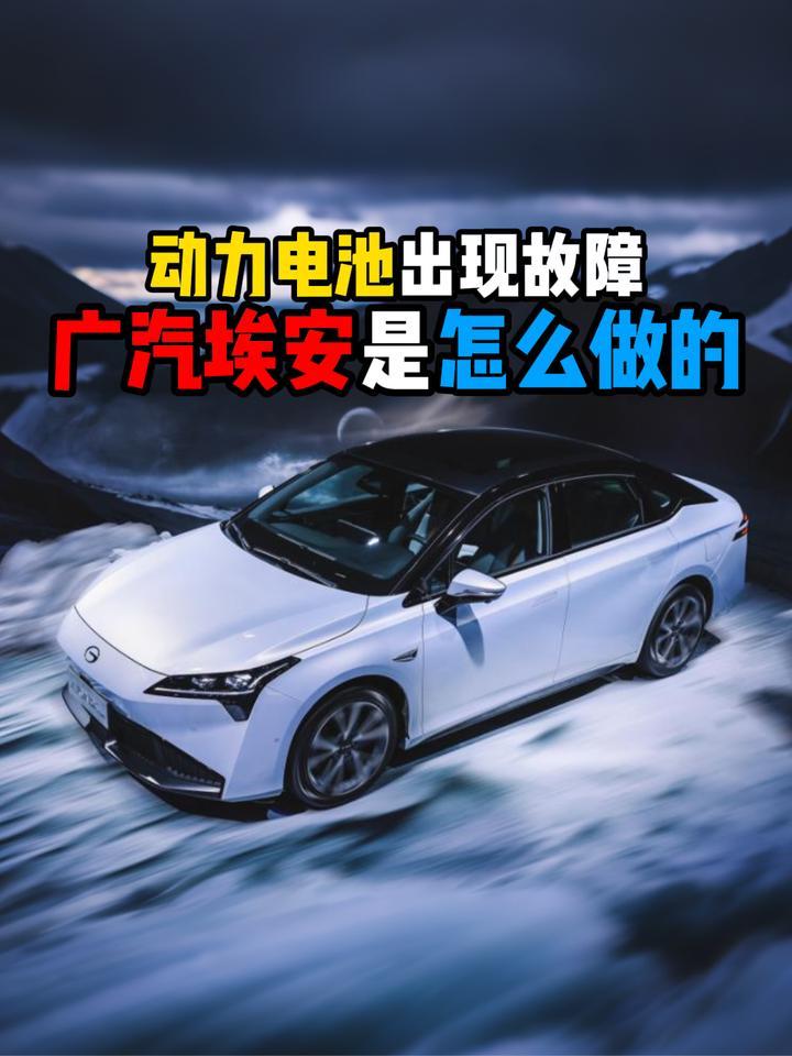 动力电池出现故障广汽埃安是怎么做的