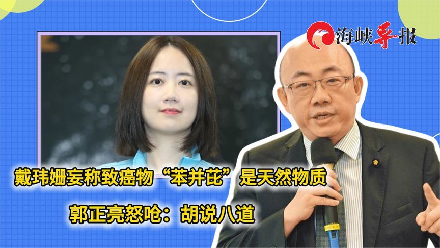 戴玮姗妄称致癌物“苯并芘”是天然物质，郭正亮怒呛：胡说八道