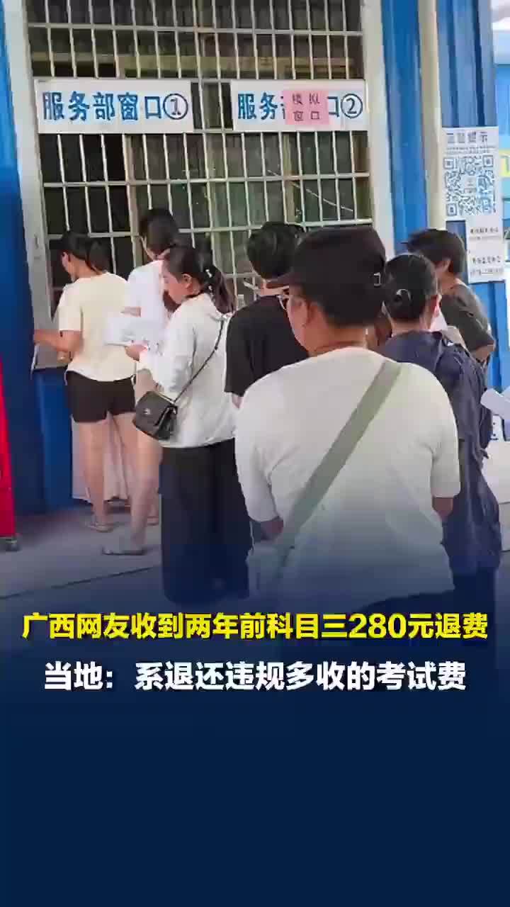 网友收到两年前科目三退费280元，当地：情况属实，此前有考场存在不规范收费