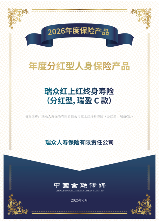 喜报!瑞众保险“红上红终身寿险”入选“2026年度保险产品”