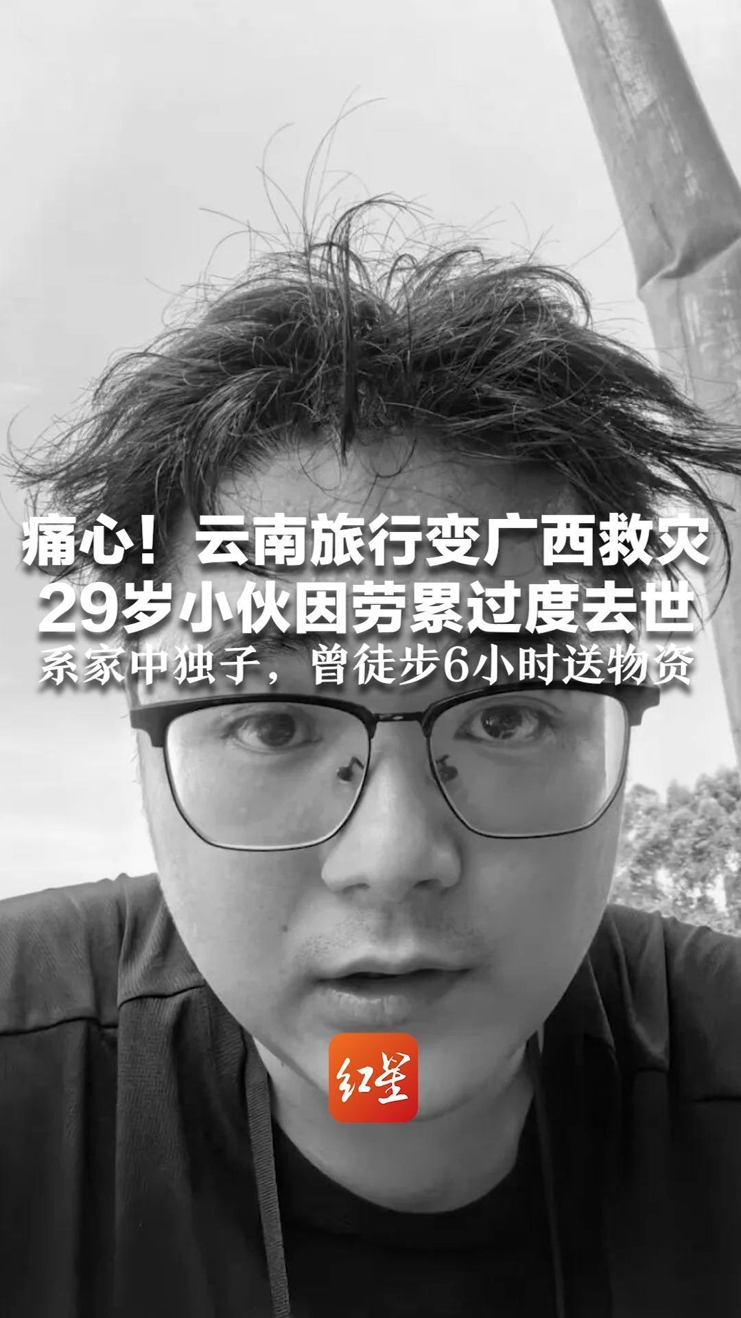 痛心！云南旅行变广西救灾 29岁小伙因劳累过度去世 系家中独子，曾徒步6小时送物资 最后留言：爸，我18号回来上班