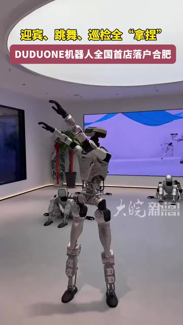 迎宾、跳舞、巡检全“拿捏”，DUDUONE机器人全国首店落户合肥#DUDUONE机器人 #合肥本地  #媒体原创 #媒体精选计划  大皖新闻讯  近日，DUDUONE机器人全国首店在合肥正式开业，这