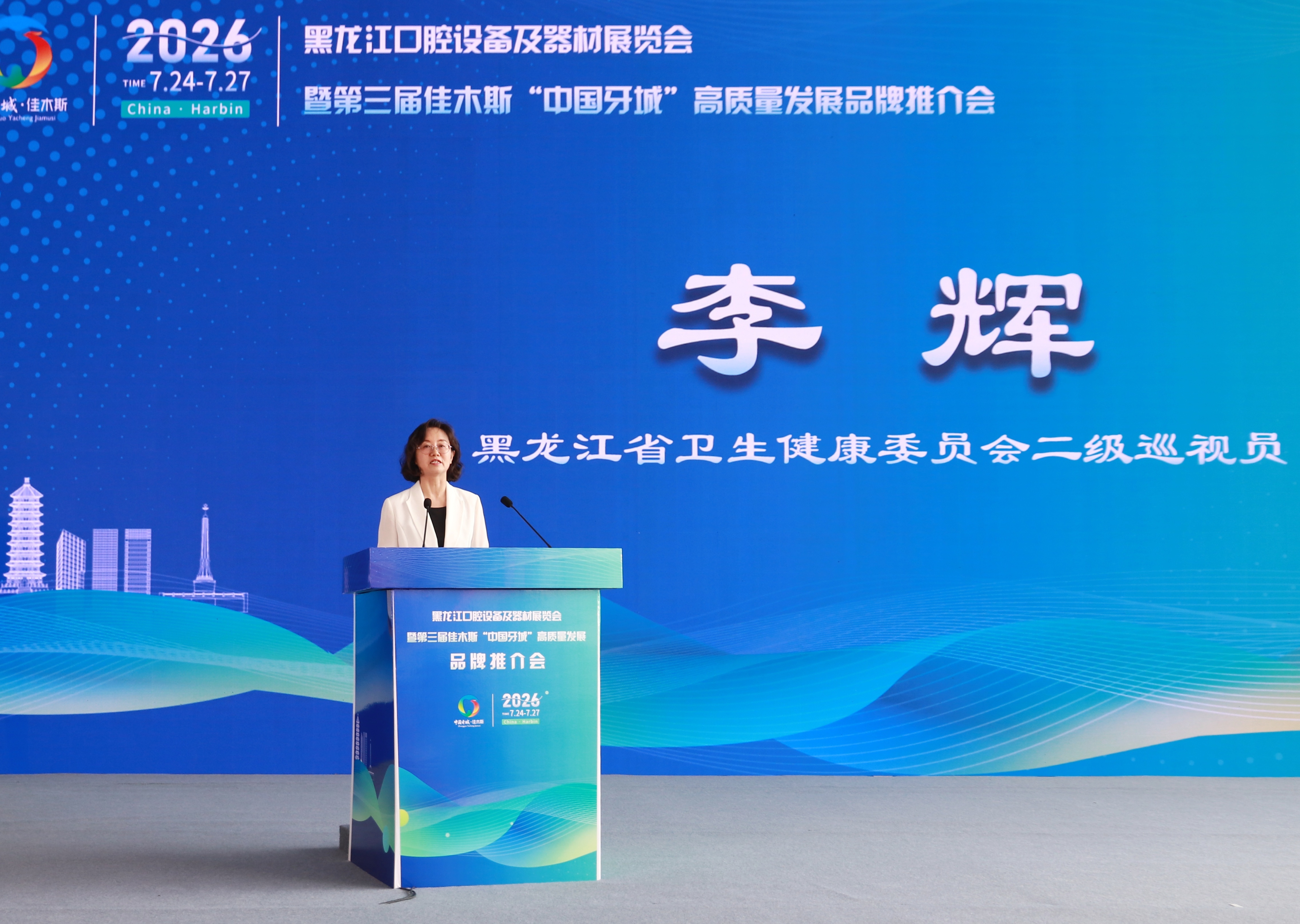 第三届佳木斯"中国牙城"高质量发展品牌推介会在哈尔滨开幕