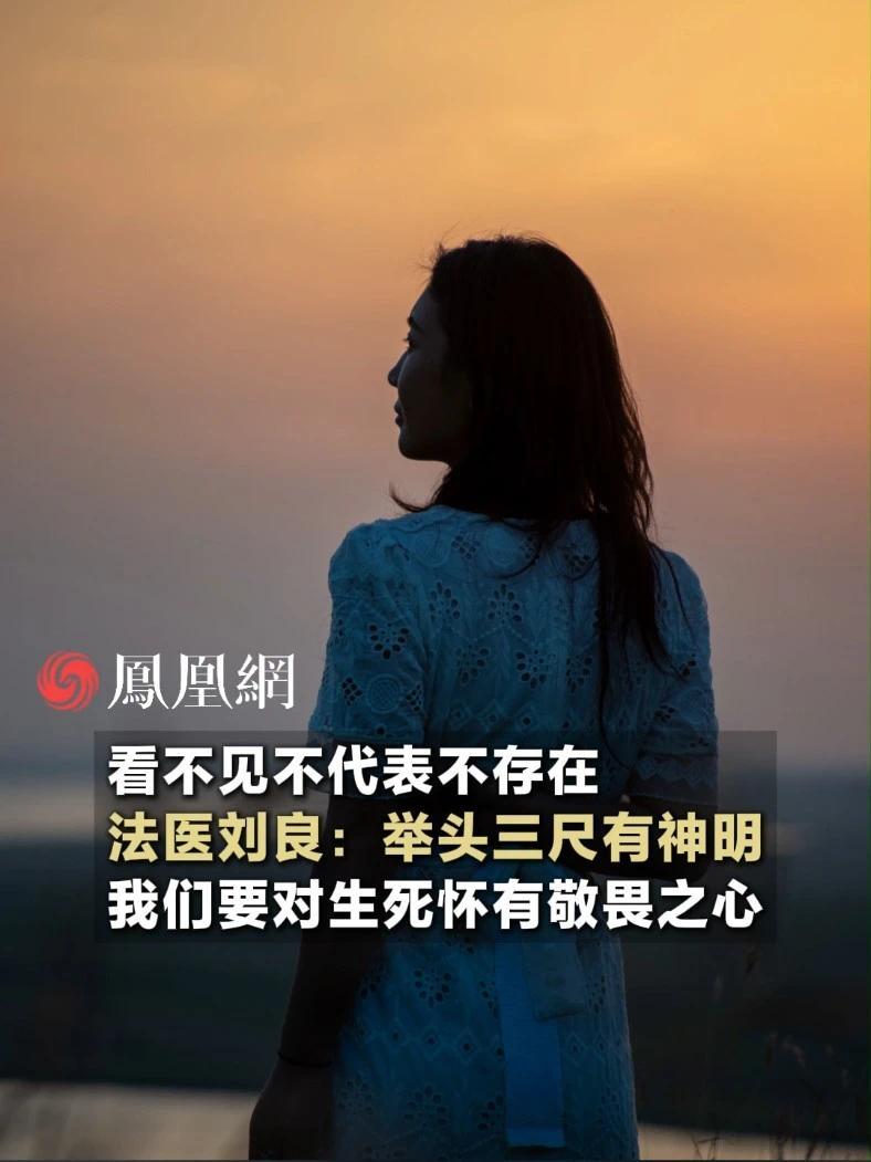 法医刘良讲述工作感悟：肉眼看不到的或许仍存在，要对生死抱以敬畏之心（来源：@凉子访谈录 ）#生命