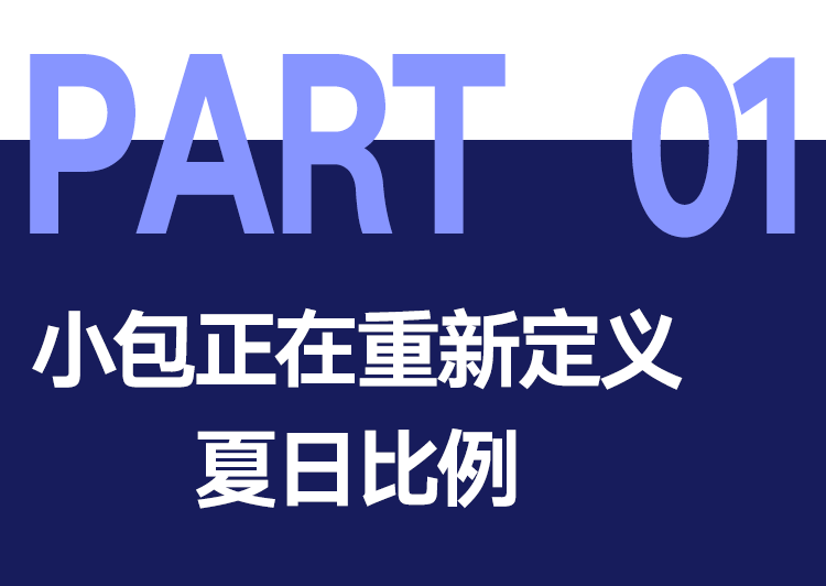 夏天的包，越背越小