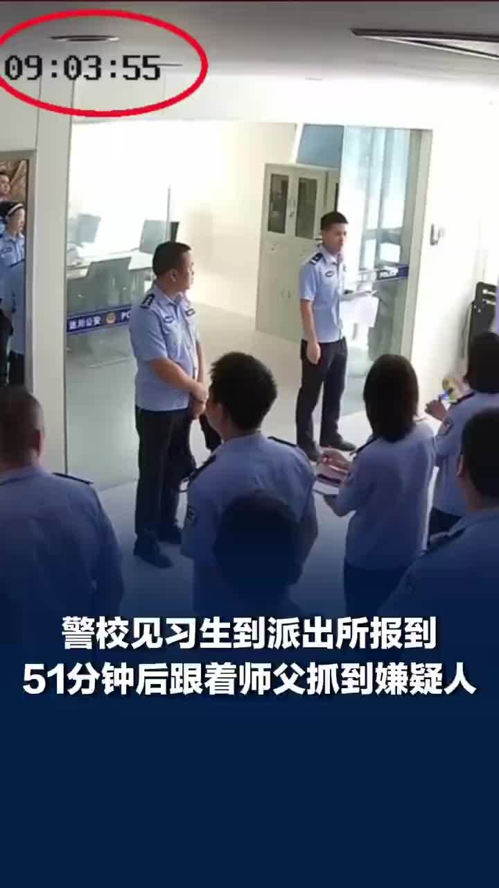 警校见习生到派出所报到，51分钟后跟着师父抓到嫌疑人