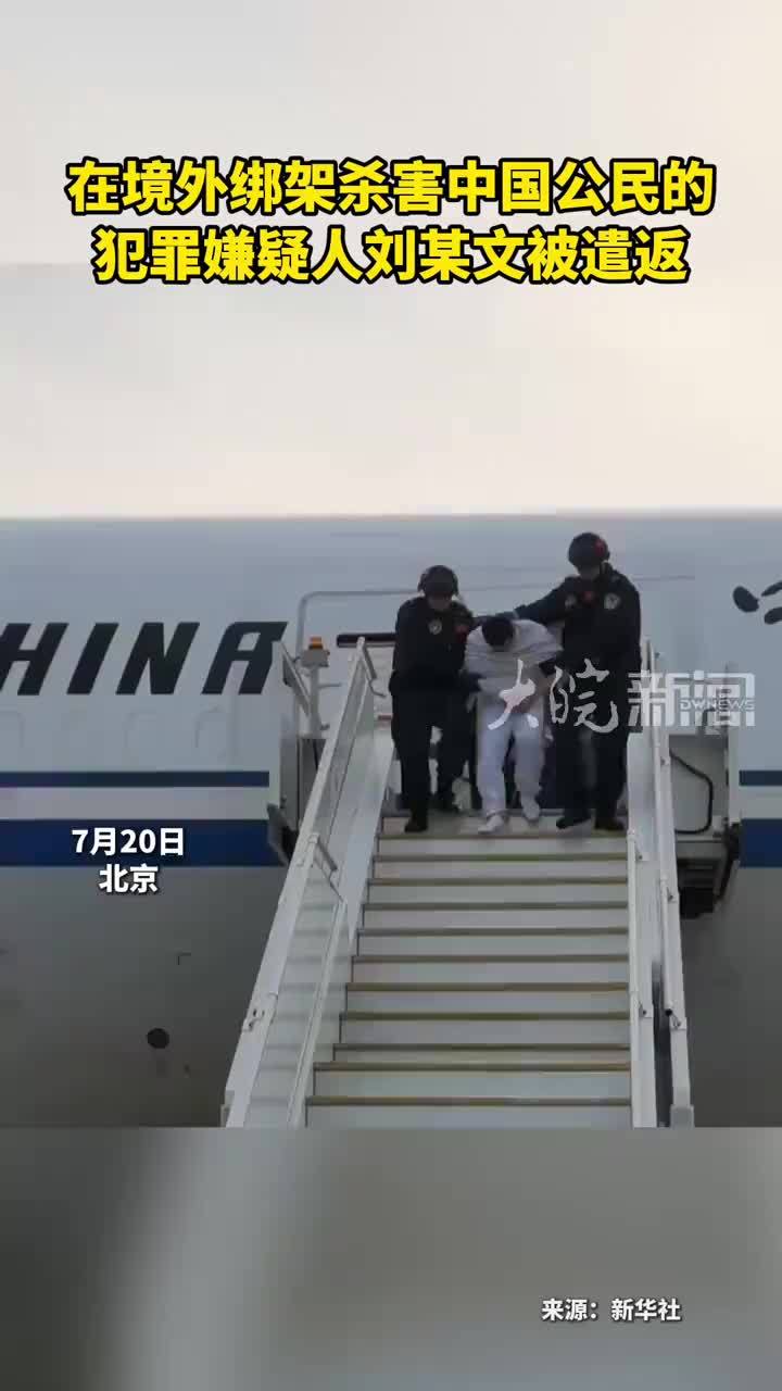 在公安部统筹协调下，7月20日，随着一架民航客机降落在 北京首都国际机场，在境外针对中国公民实施绑架杀人犯罪的主要犯罪嫌疑人刘某文被移交中国警方