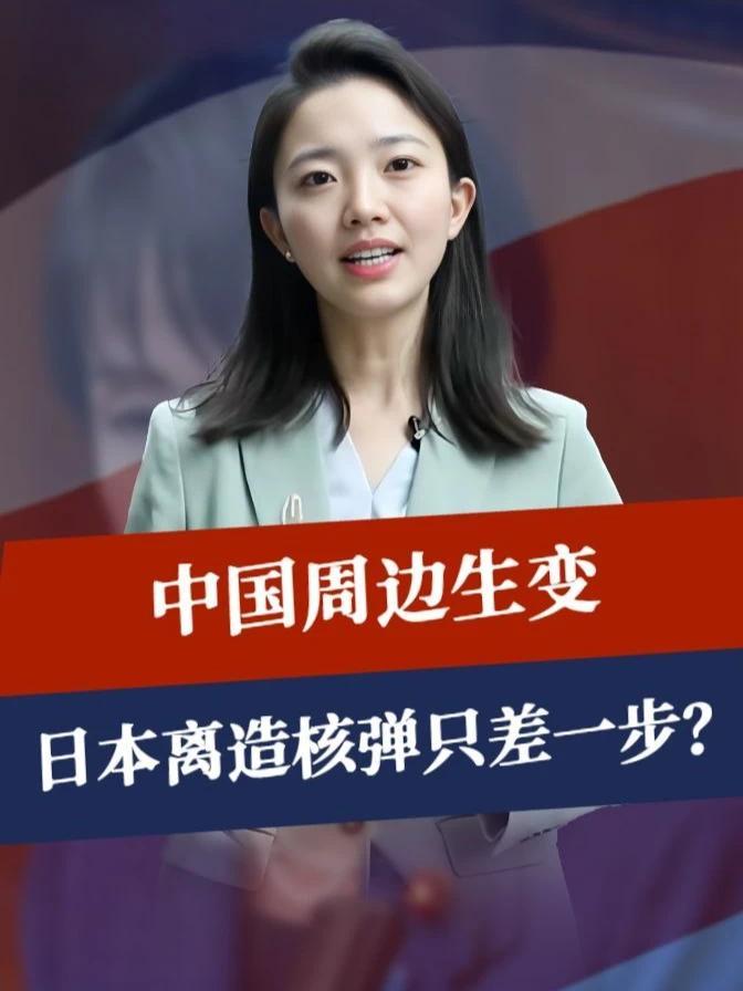 中国周边生变，日本离造核弹只差一步，倘若交战，结局躲不过5字#零基础看懂全球  #全球创作者计划