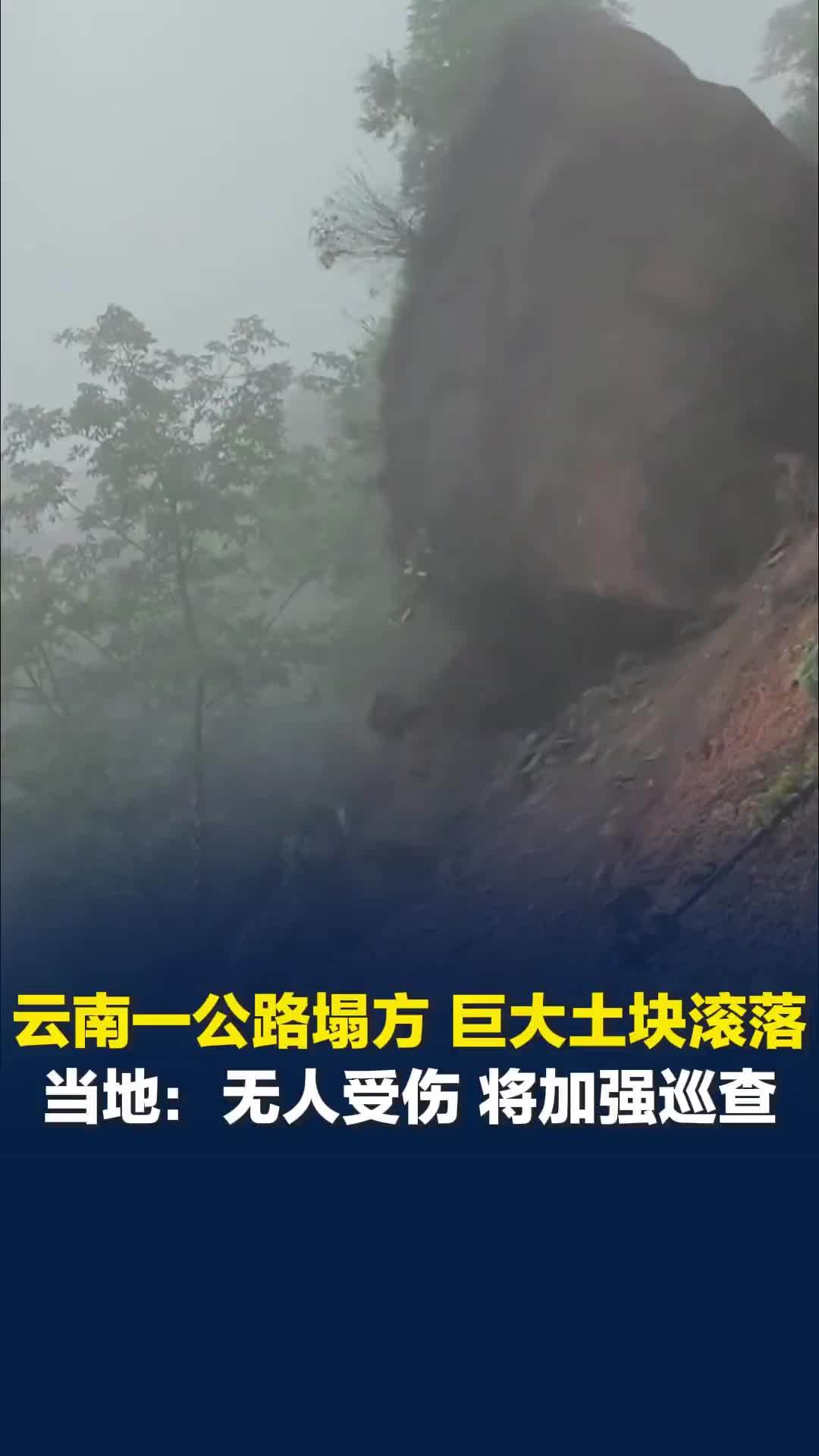 云南一公路塌方，巨大土块滚落，当地：公路新开挖，土不稳，已处理隐患并将加强巡查