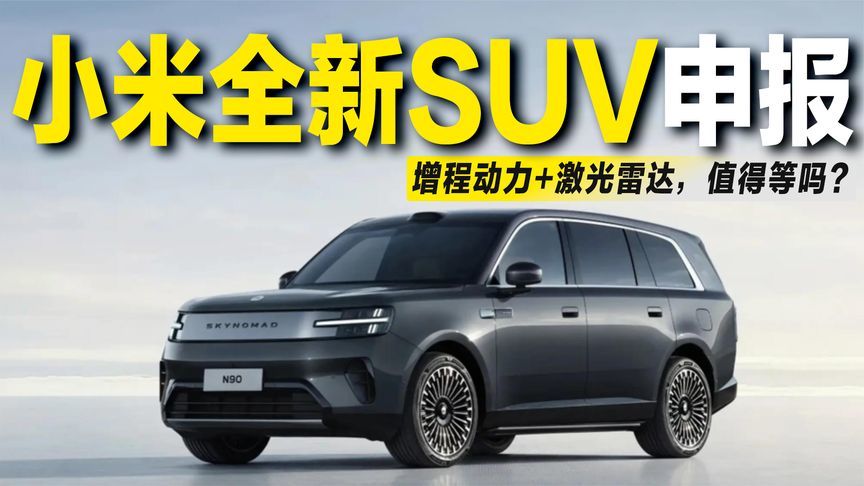 小米两大全新SUV申报，增程动力+激光雷达，值得等吗？