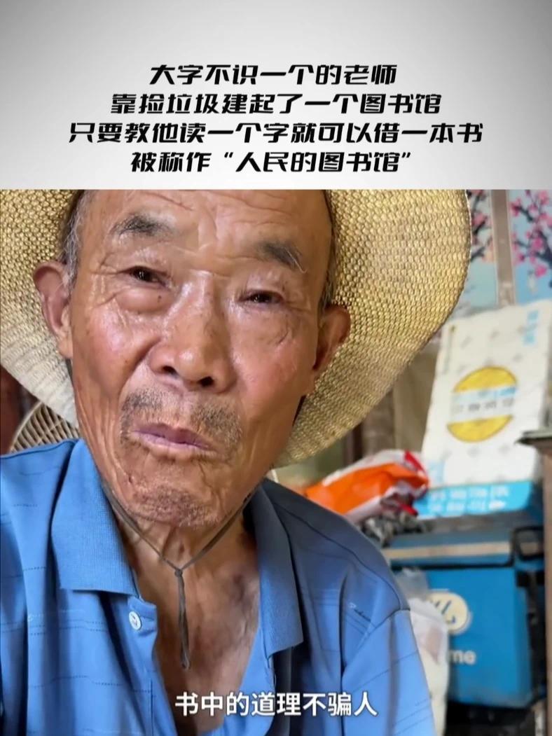 大字不识一个的老师 靠捡垃圾建起了一个图书馆 只要教他读一个字就可以借一本书 被称作“人民的图书馆”