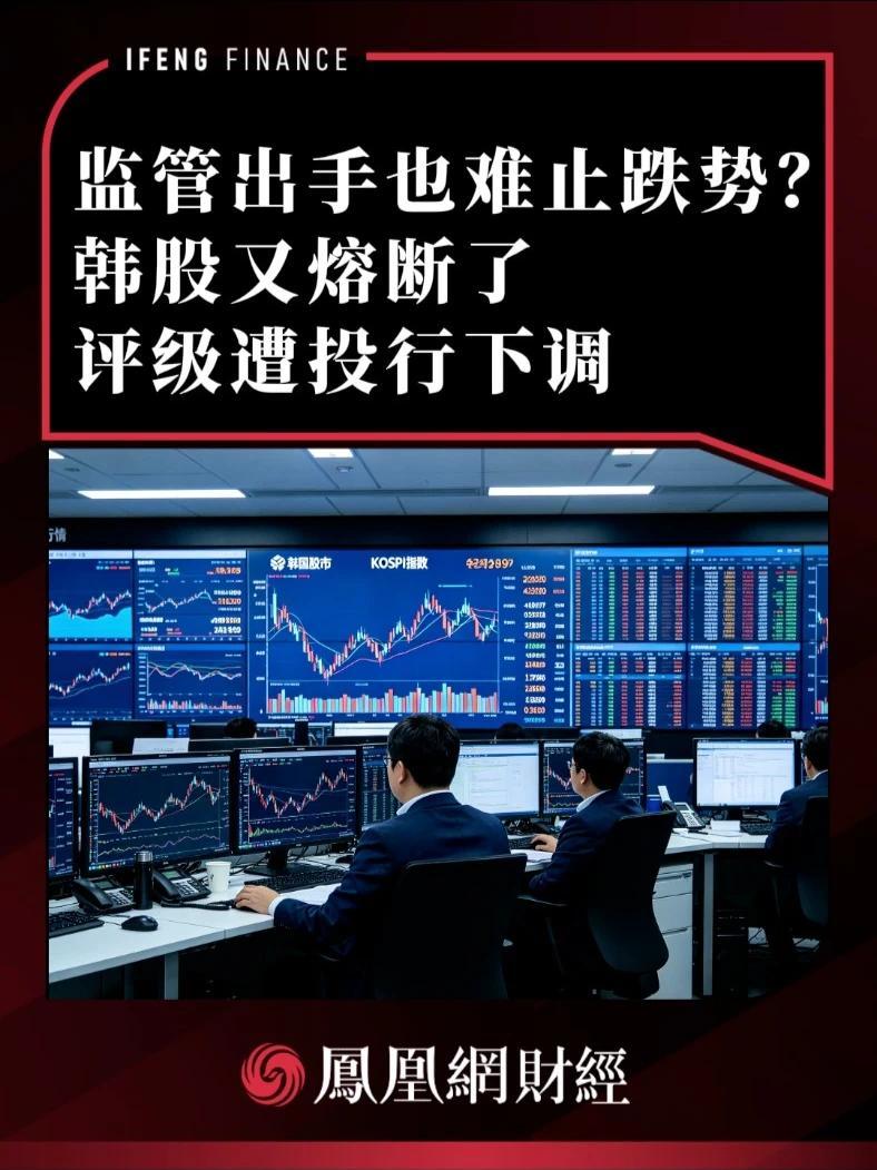 监管出手也难止跌势？韩股又熔断了，评级遭投行下调