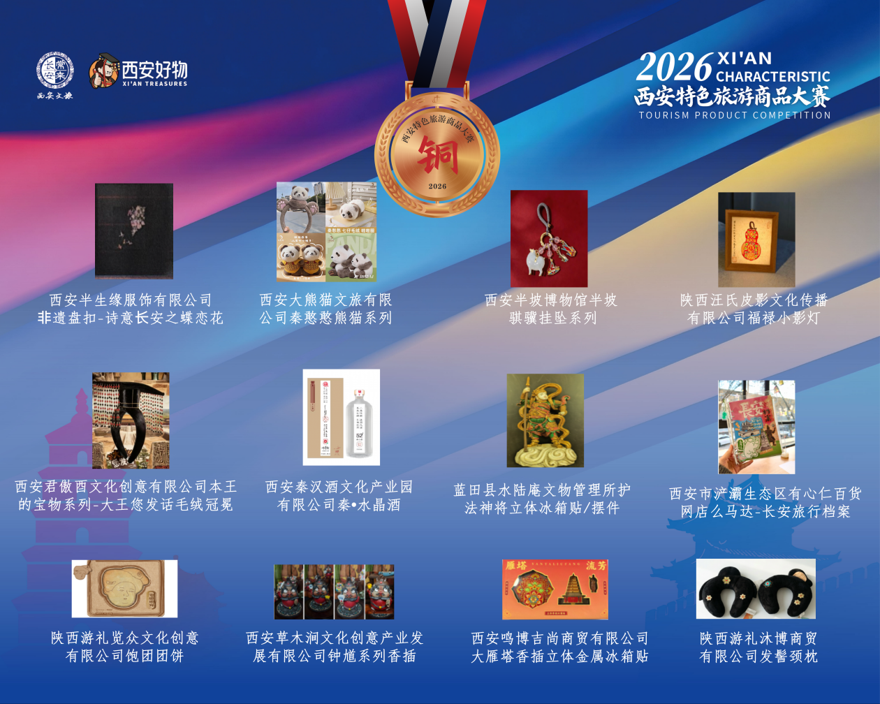 2026西安特色旅游商品大赛颁奖仪式顺利举行