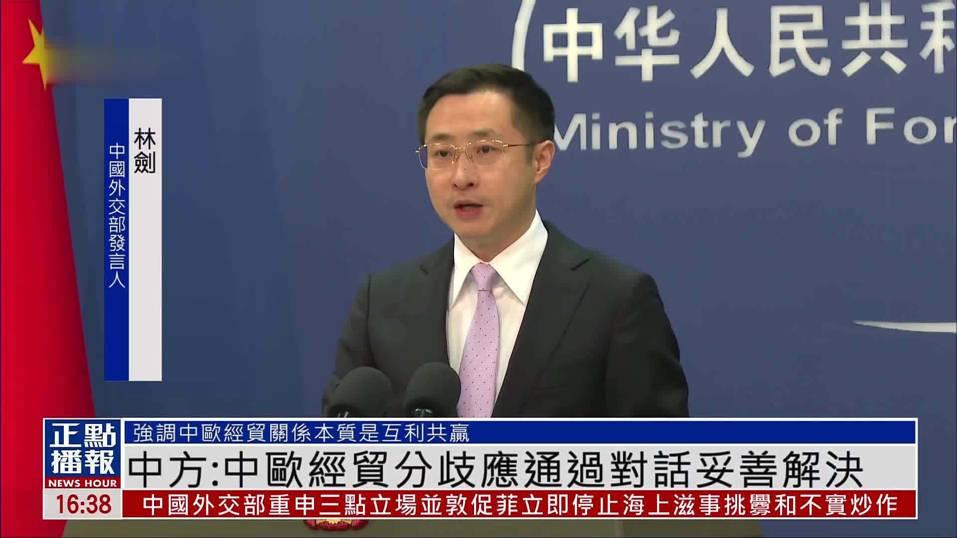 中国外交部：中欧经贸分歧应通过对话妥善解决
