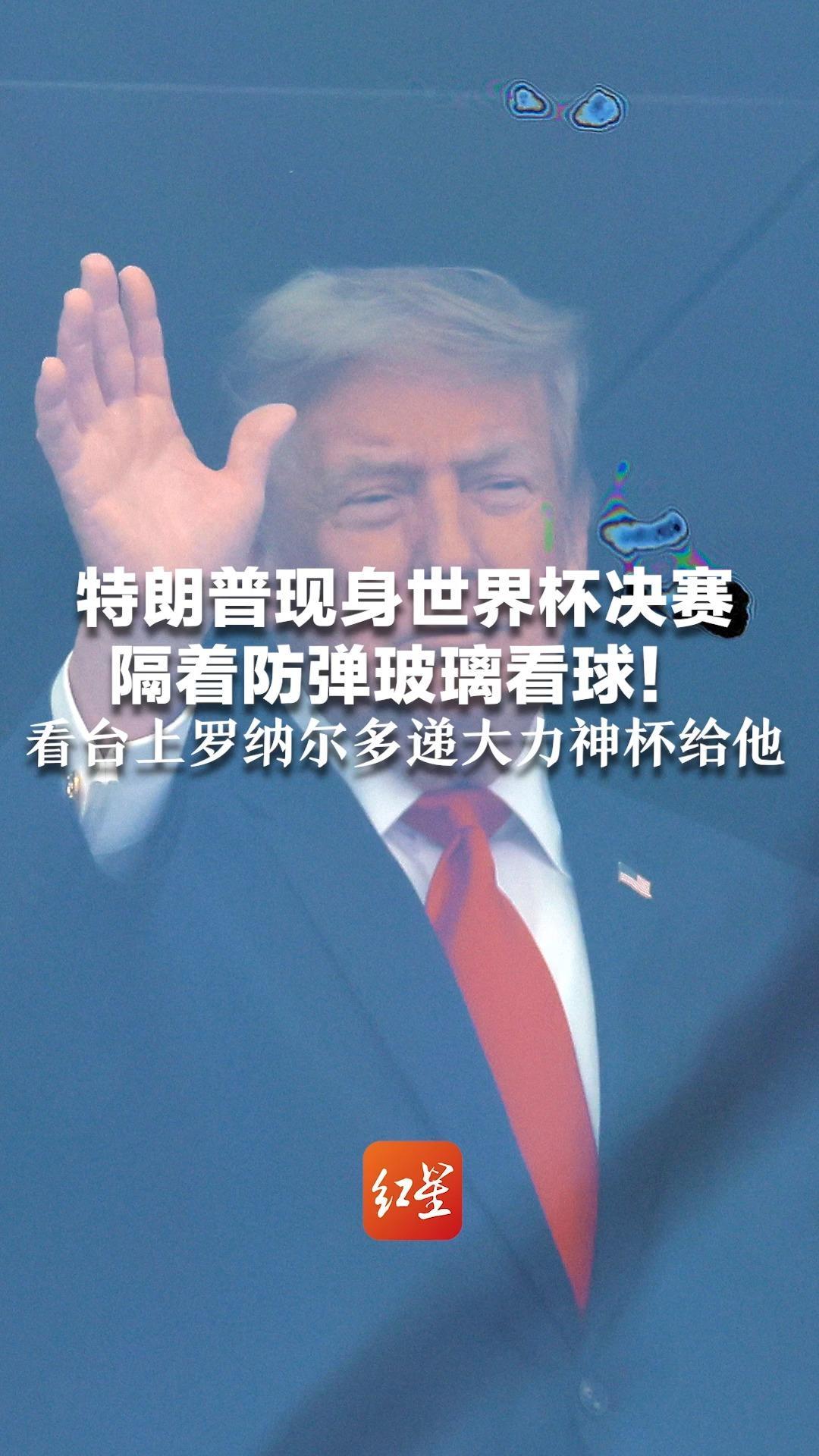 特朗普现身世界杯决赛 隔着防弹玻璃看球！安保全球最严，部署F-16战机和狙击手 看台上罗纳尔多递大力神杯给他