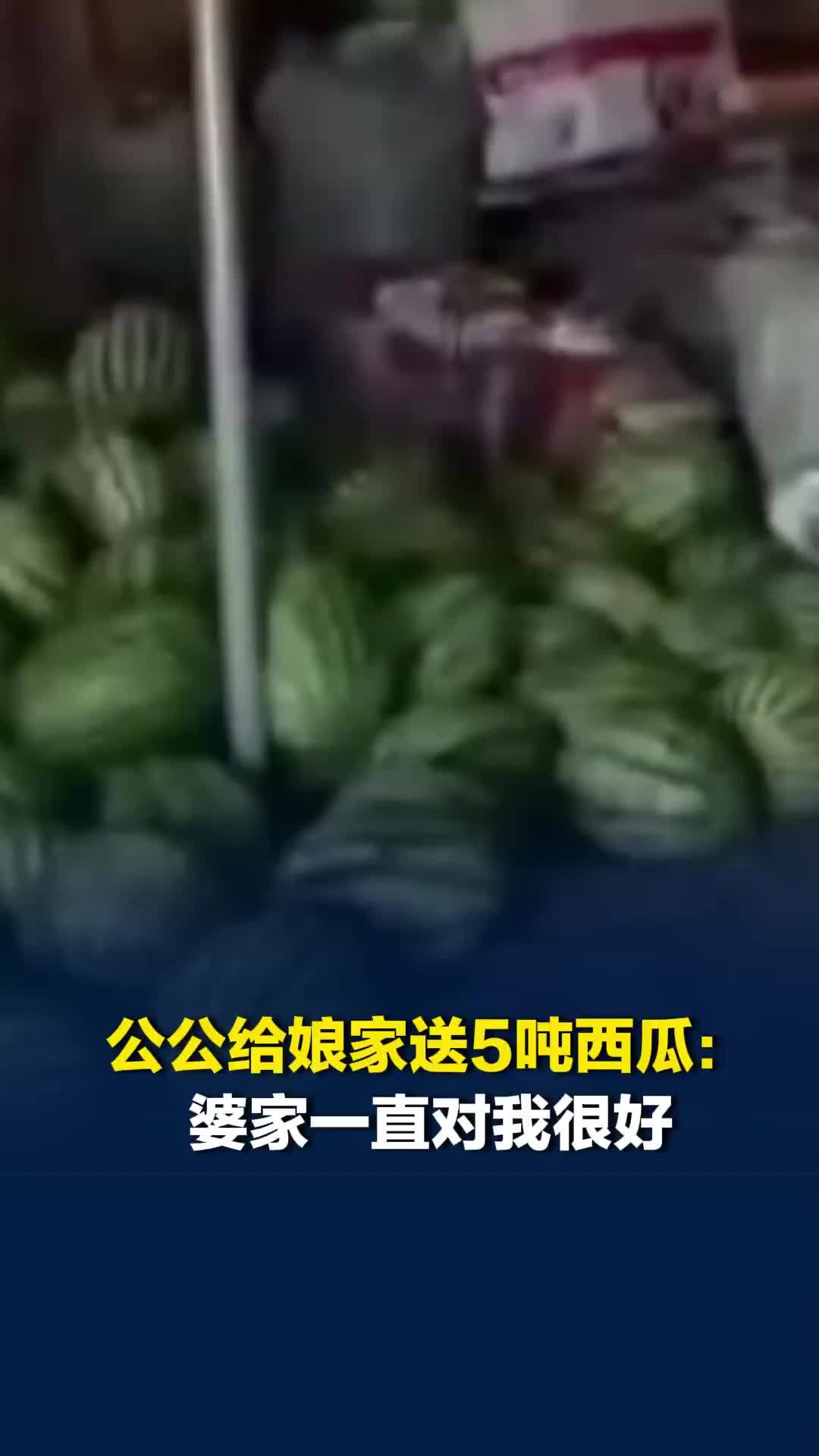 女子回应公公给娘家送5吨西瓜：婆家一直对我很好，两小时路程，光运费就花了700元