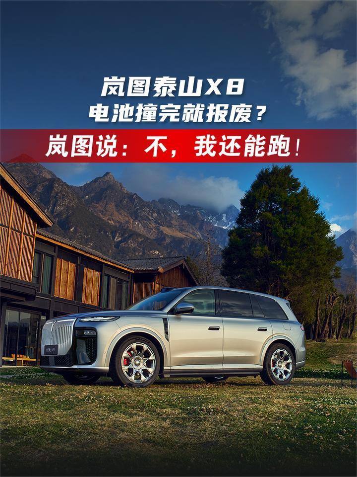 电池撞完就报废？岚图说：不，我还能跑