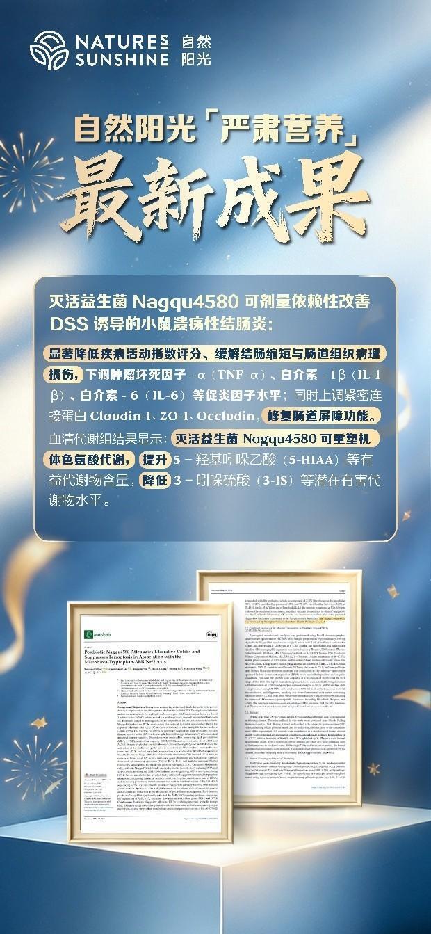 自然阳光联合东南大学登国际权威期刊:后生元那曲4580重塑色氨酸代谢,为助眠提供科学新路径 自然阳光联合东南大学登国际权威期刊:后生元那曲4580重塑色氨酸代谢,为助眠提供科学新路径
