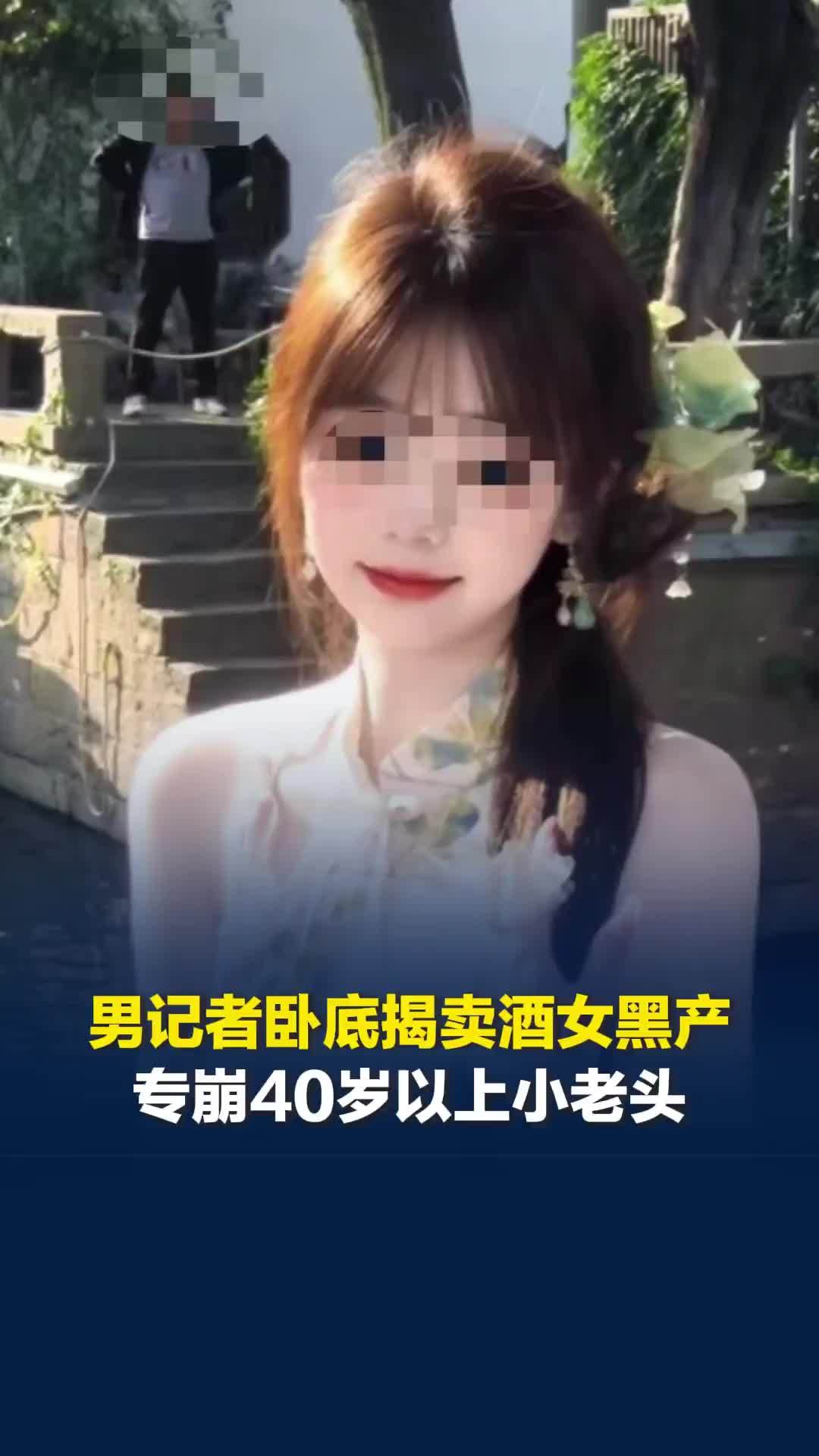 男记者卧底揭卖酒女黑产：专盯40岁以上小老头，让他们觉得清纯干净，年轻人没钱还抠