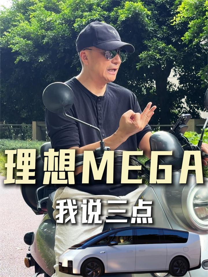 理想MEGA到底咋样？
