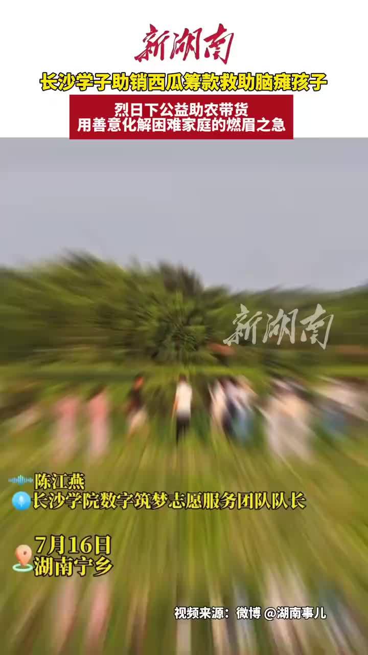 为脑瘫孩子凑治疗费的西瓜熟了