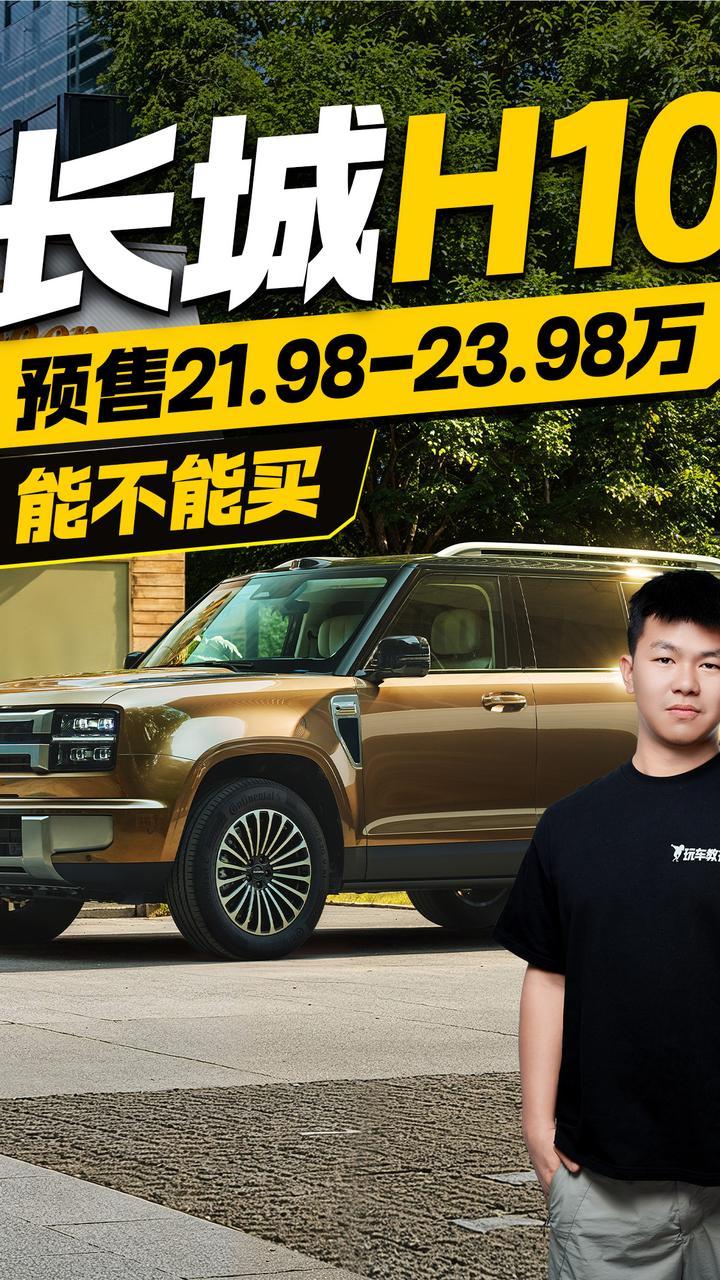 长城H10 预售21.98-23.98万，能不能买？
