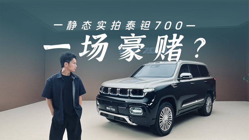 泰钽700这场豪赌，赌的是中国人的审美话语权