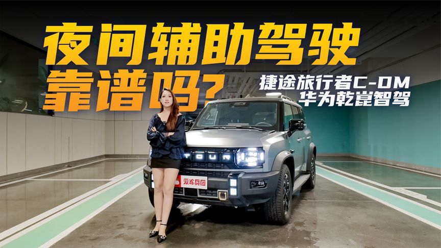 全时段好用！捷途旅行者C-DM夜间辅助驾驶实测