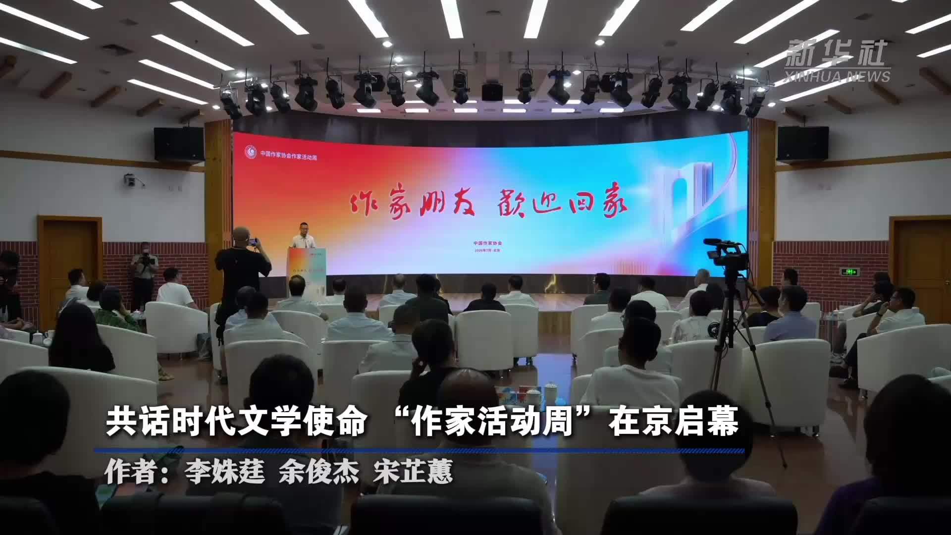 共话时代文学使命“作家活动周”在京启幕