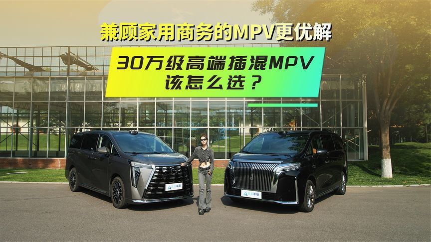 兼顾家用商务的MPV更优解，30万级高端插混MPV该怎么选