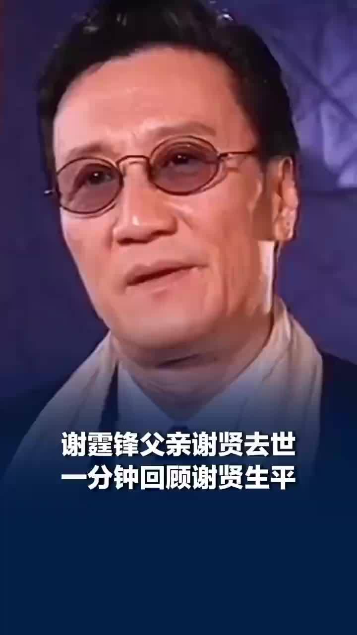 60秒回顾谢贤生平