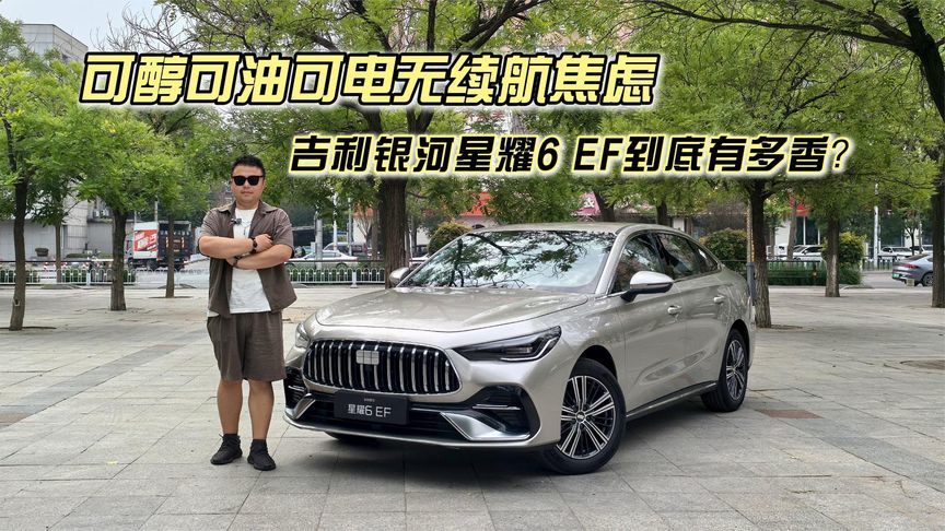 可醇可油可电无续航焦虑，吉利银河星耀6 EF到底有多香？
