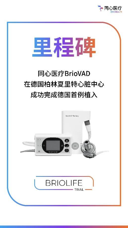 同心医疗BrioVAD在德国完成首例植入,全球临床验证持续提速 同心医疗BrioVAD在德国完成首例植入,全球临床验证持续提速