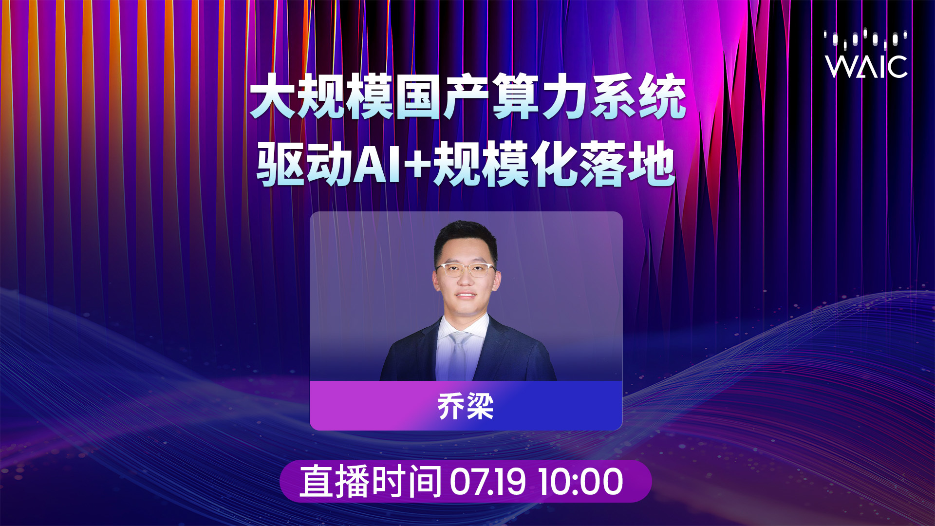 对话太初元碁联合创始人乔梁：大规模国产算力系统驱动AI+规模化落地