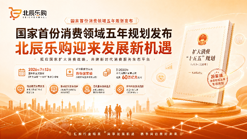 国家五年消费规划 北辰乐购迎来发展新机遇-图片1.png