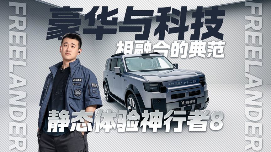 豪华与科技相融合的典范！静态体验神行者8