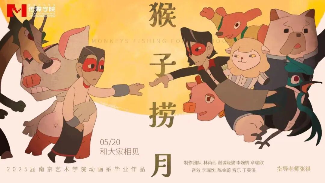 林芮西,《猴子捞月》,2026,南京艺术学院