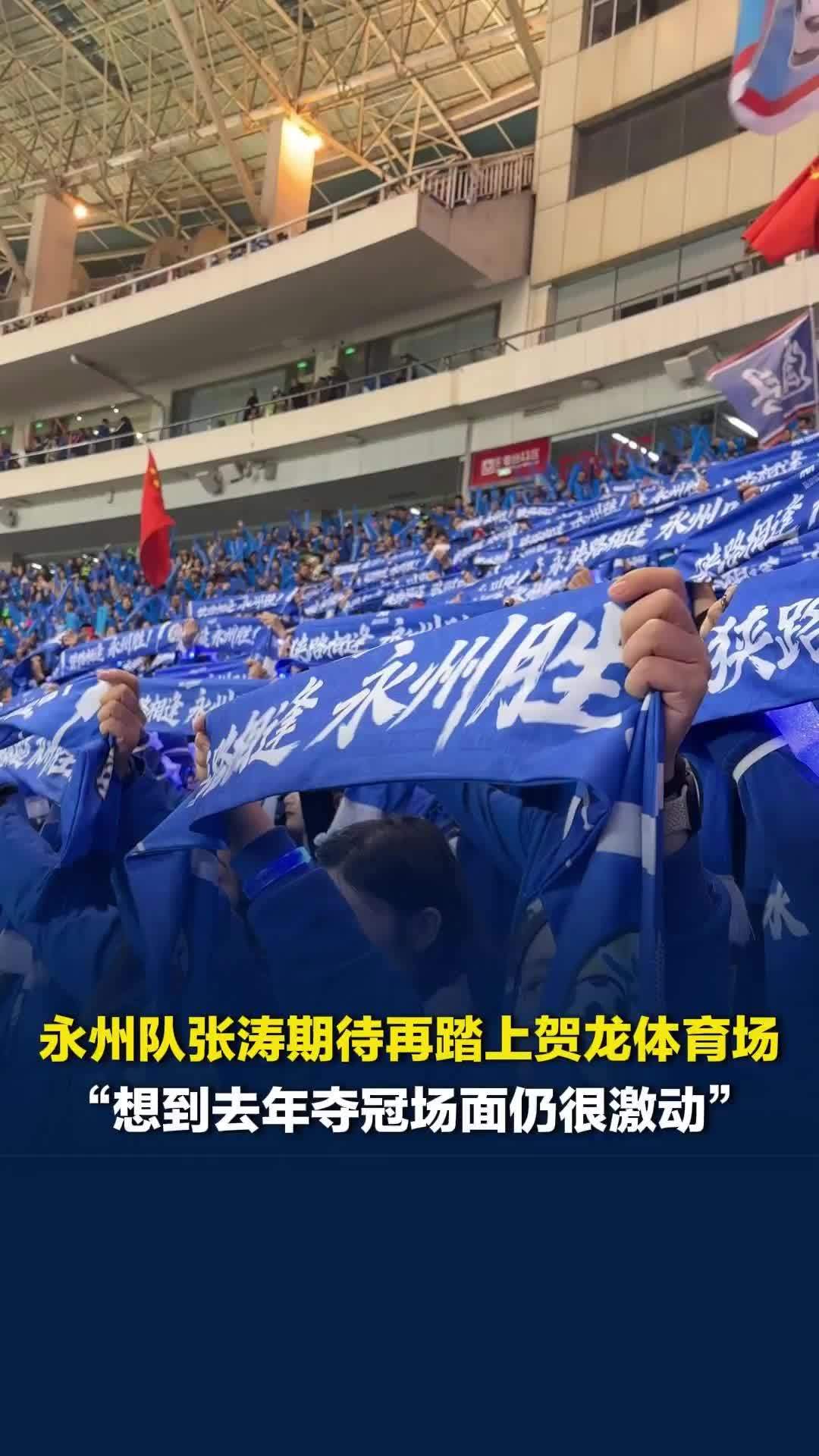 亢奋的心偷偷藏不住了！永州队张涛期待再次踏上贺龙体育场：想到去年夺冠的场面很激动