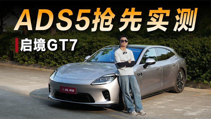 抢先体验ADS5，启境GT7勇闯老城区