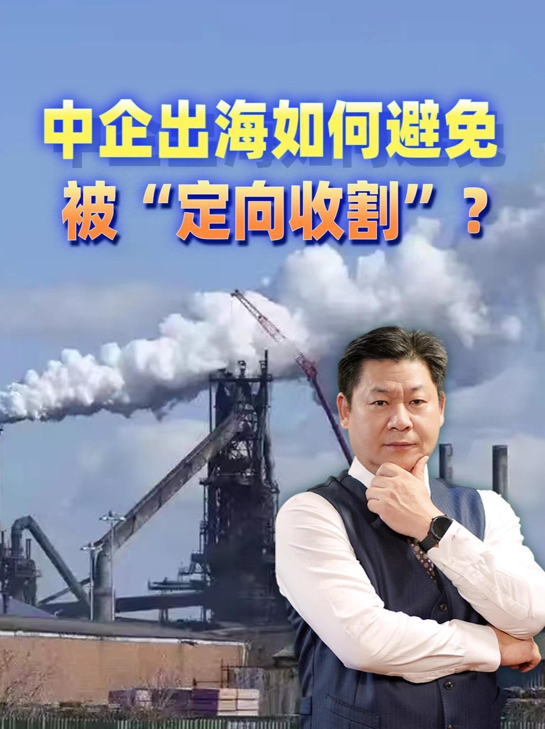 中国企业出海需要立即调整策略，避免被“定向收割”#零基础看懂全球  #全球创作者计划